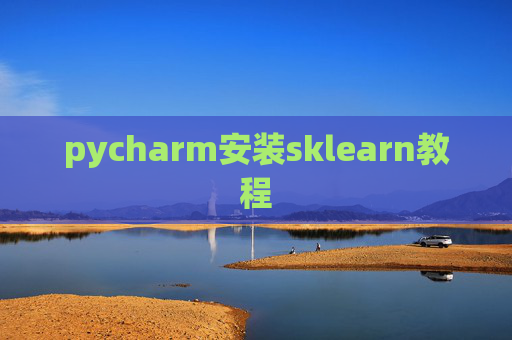 pycharm安装sklearn教程 pycharm安装sklearn教程