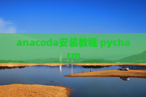 anacoda安装教程 pycharm